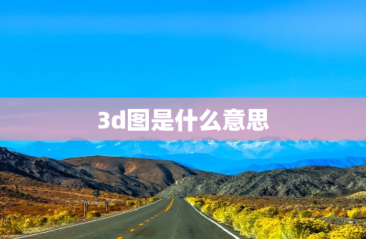 3d图是什么意思