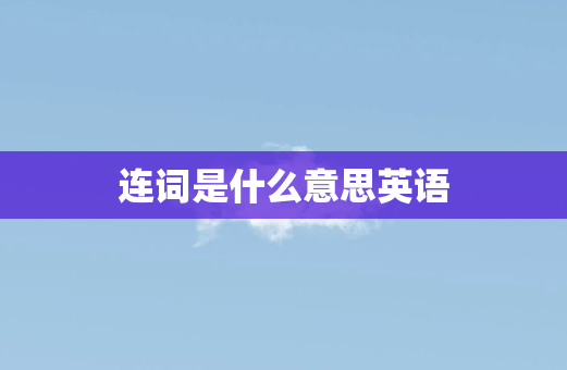 连词是什么意思英语