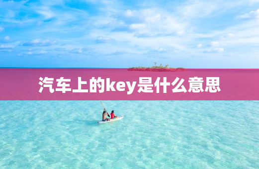 汽车上的key是什么意思