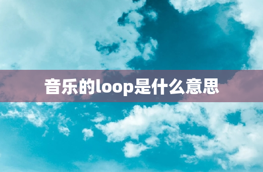 音乐的loop是什么意思