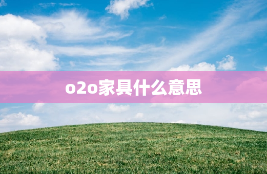 o2o家具什么意思