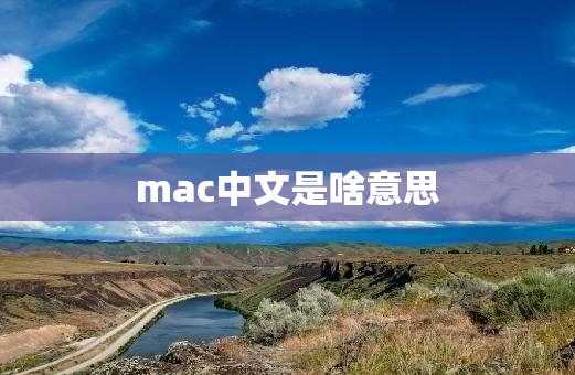 mac中文是啥意思