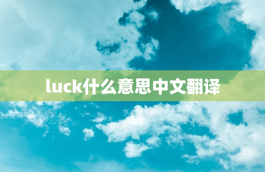 luck什么意思中文翻译