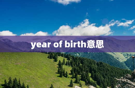 year of birth意思