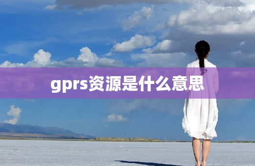 gprs资源是什么意思