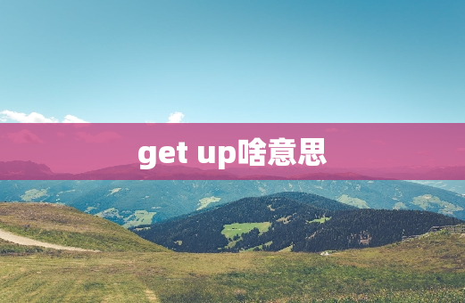 get up啥意思