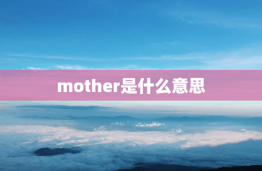 mother是什么意思