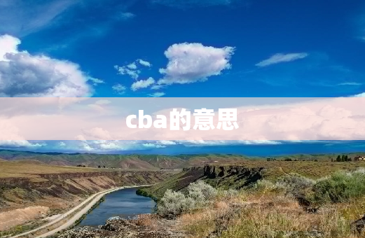 cba的意思