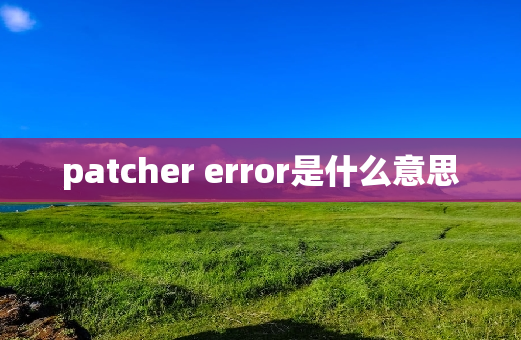 patcher error是什么意思