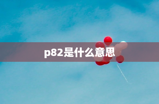 p82是什么意思