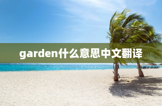 garden什么意思中文翻译