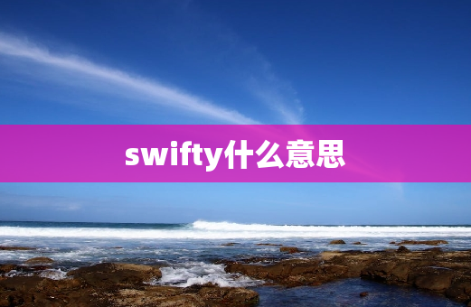 swifty什么意思