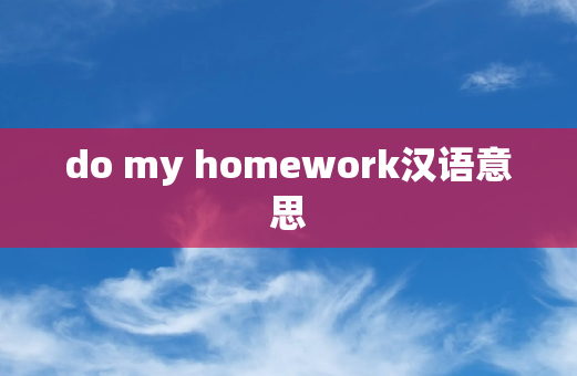 do my homework汉语意思