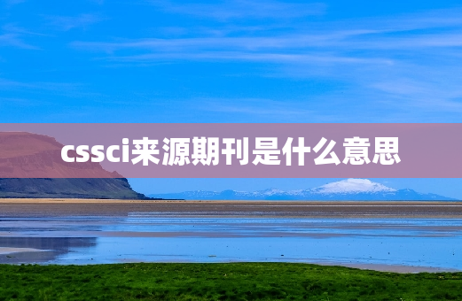 cssci来源期刊是什么意思