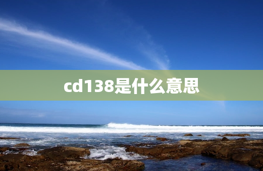 cd138是什么意思