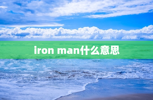 iron man什么意思