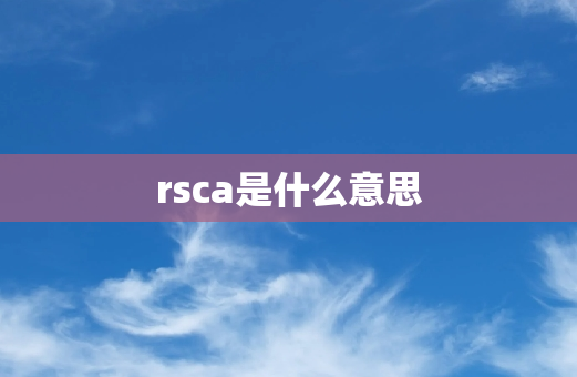 rsca是什么意思