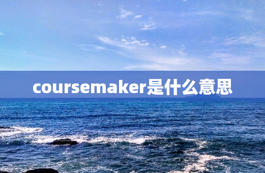 coursemaker是什么意思