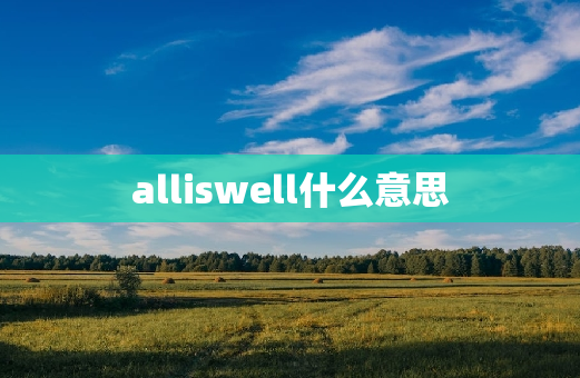 alliswell什么意思