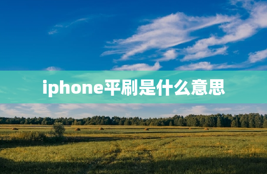 iphone平刷是什么意思