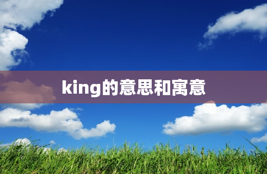 king的意思和寓意