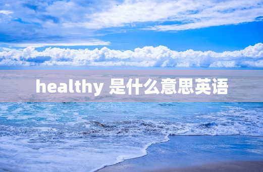 healthy 是什么意思英语