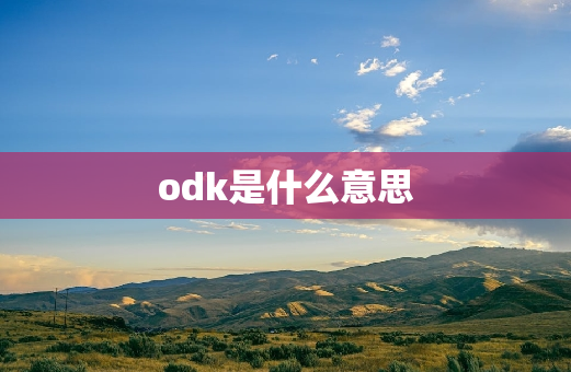 odk是什么意思