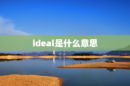 ideal是什么意思