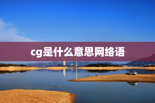 cg是什么意思网络语