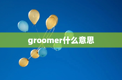 groomer什么意思