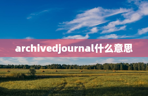 archivedjournal什么意思