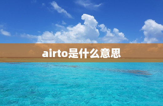 airto是什么意思