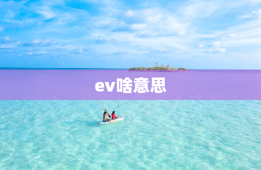 ev啥意思