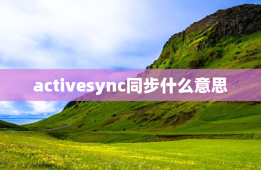 activesync同步什么意思