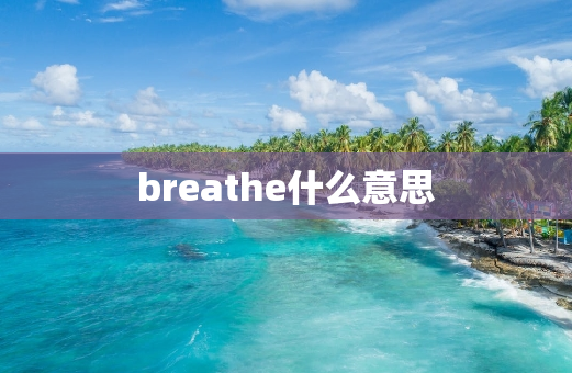 breathe什么意思