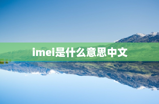 imei是什么意思中文