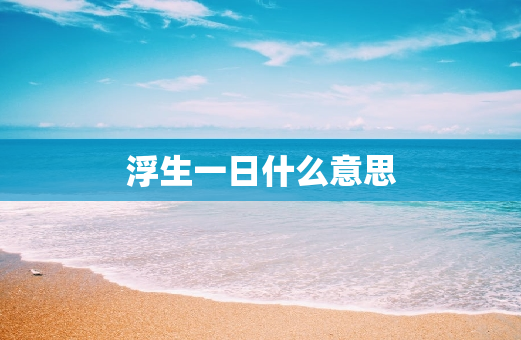 浮生一日什么意思