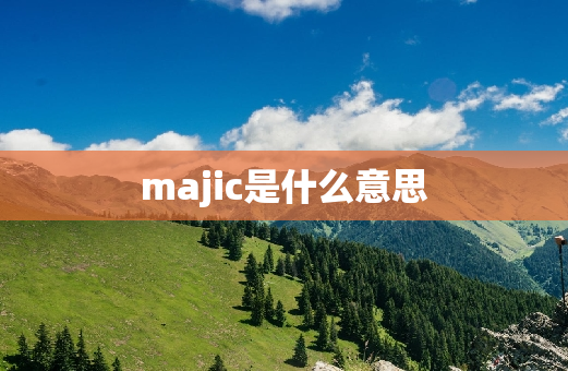 majic是什么意思