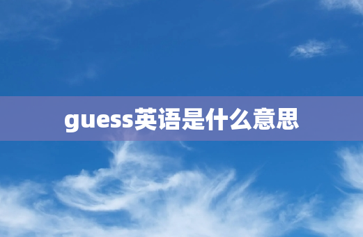 guess英语是什么意思