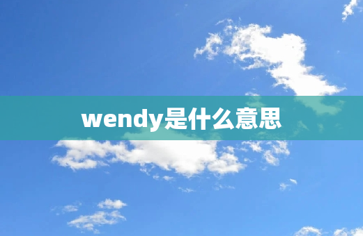 wendy是什么意思