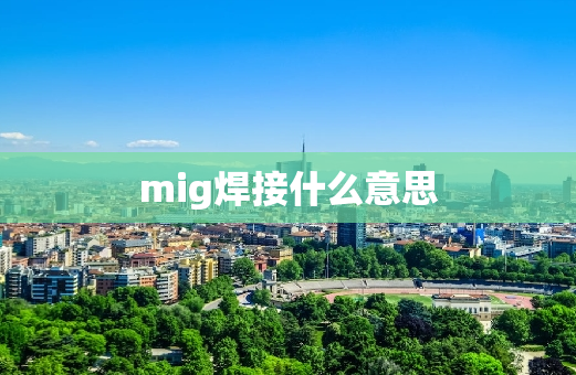 mig焊接什么意思