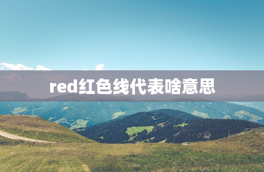 red红色线代表啥意思