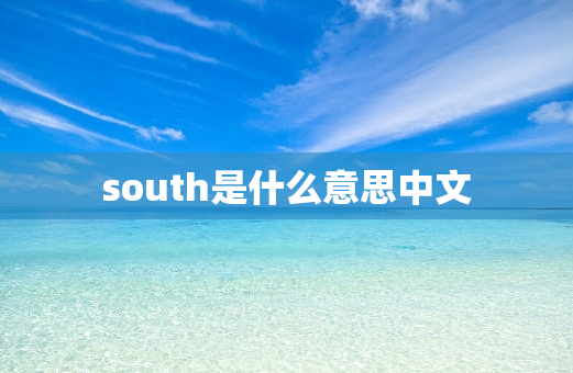 south是什么意思中文