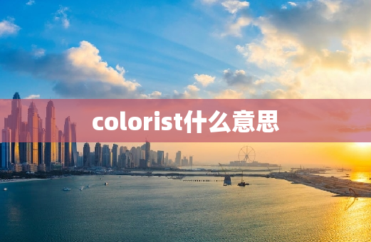 colorist什么意思