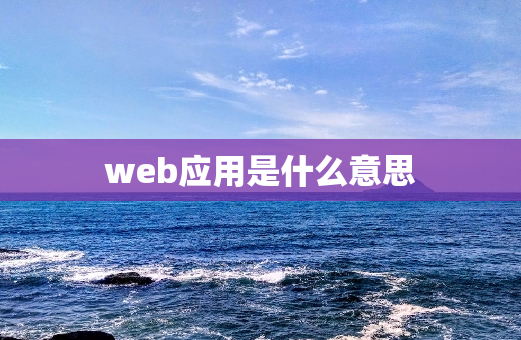 web应用是什么意思