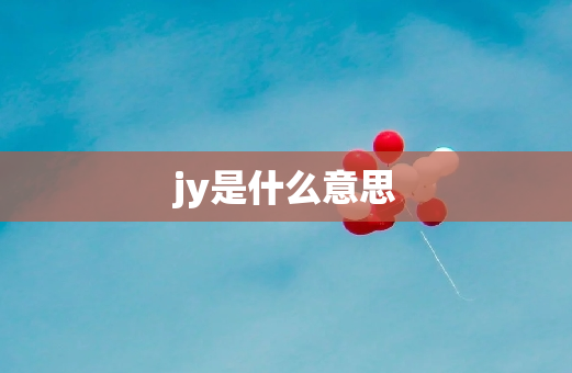 jy是什么意思