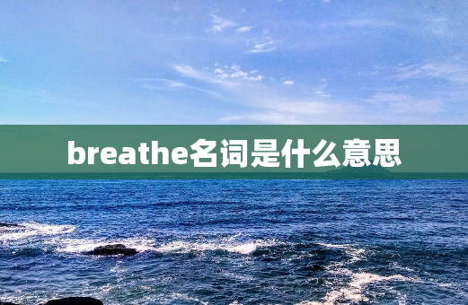 breathe名词是什么意思