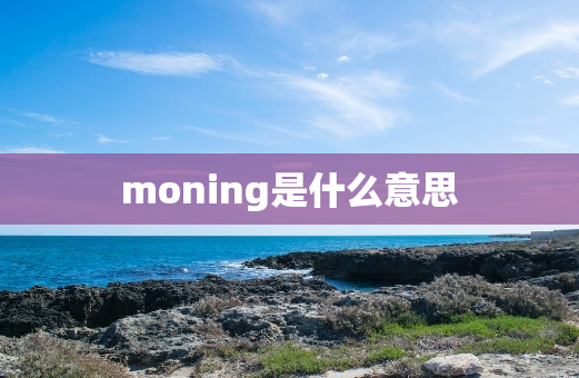 moning是什么意思