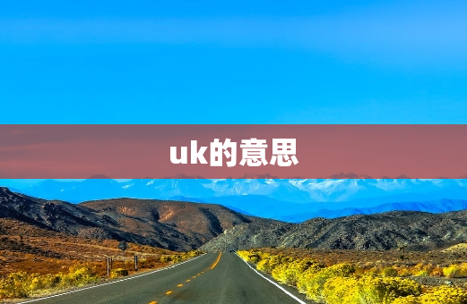 uk的意思