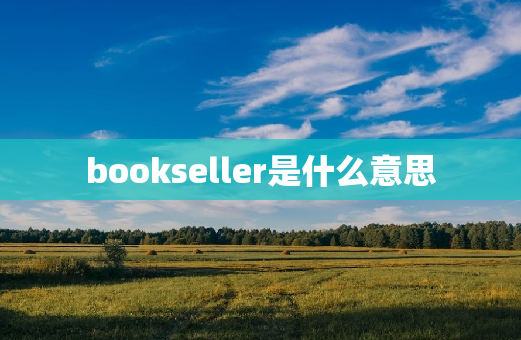 bookseller是什么意思